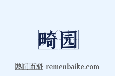 畸园是什么意思的图片